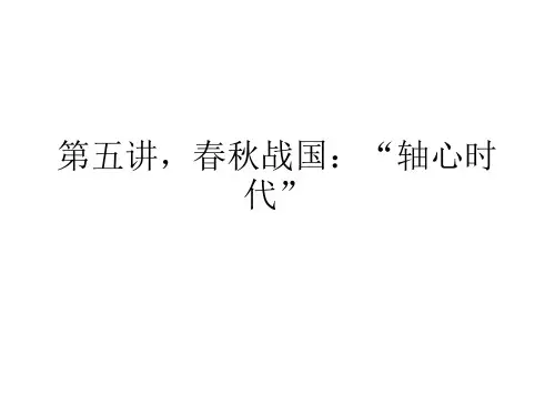 5、春秋战国：“轴心时代”