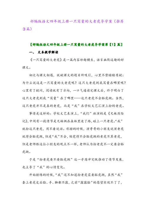 2023年部编版语文四年级上册一只窝囊的大老虎导学案(推荐3篇)