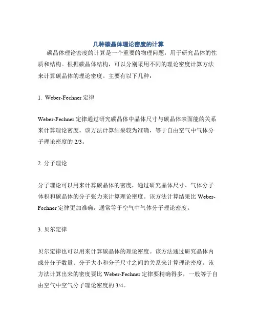 几种碳晶体理论密度的计算