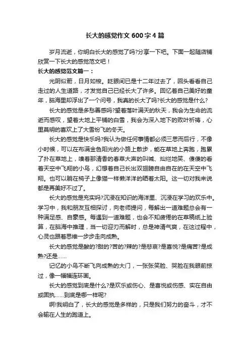 长大的感觉作文600字4篇