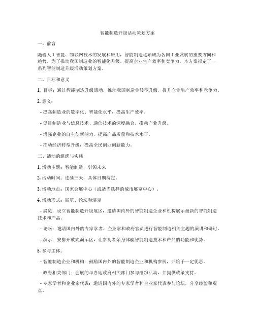 智能制造升级活动策划方案