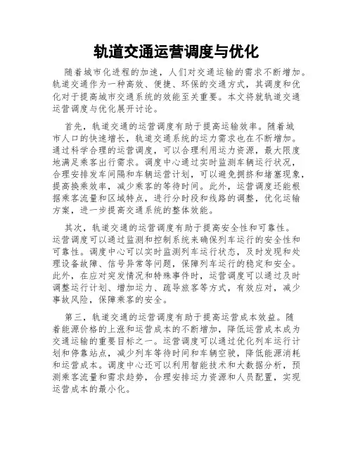 轨道交通运营调度与优化