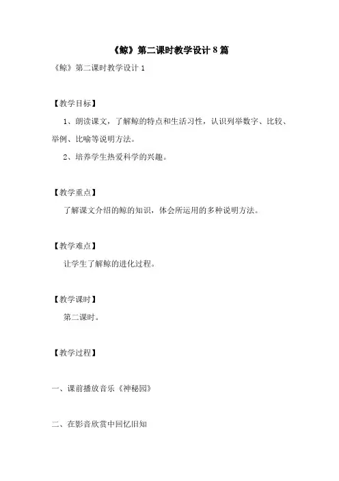 《鲸》第二课时教学设计8篇