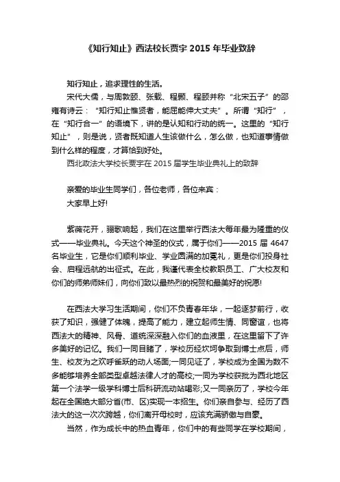 《知行知止》西法校长贾宇2015年毕业致辞