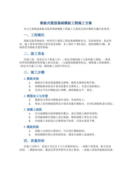 梁板式筏型基础模板工程施工方案