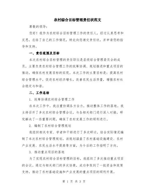 农村综合目标管理责任状范文