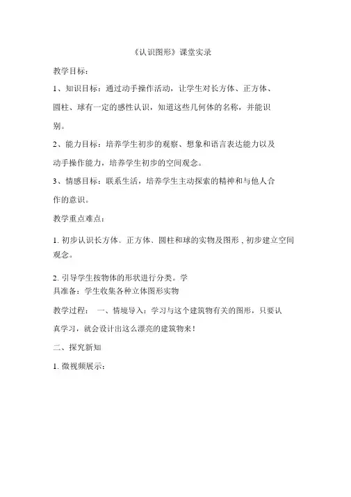 人教版小学一年级下册数学《认识图形》教学实录