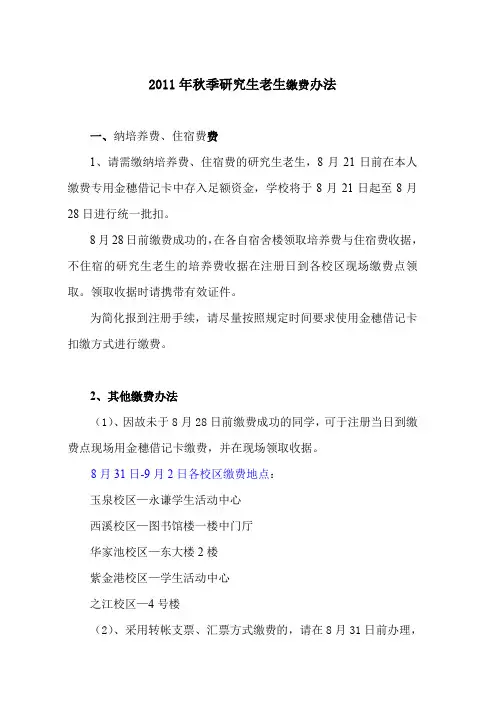 2011年秋季研究生老生缴费办法