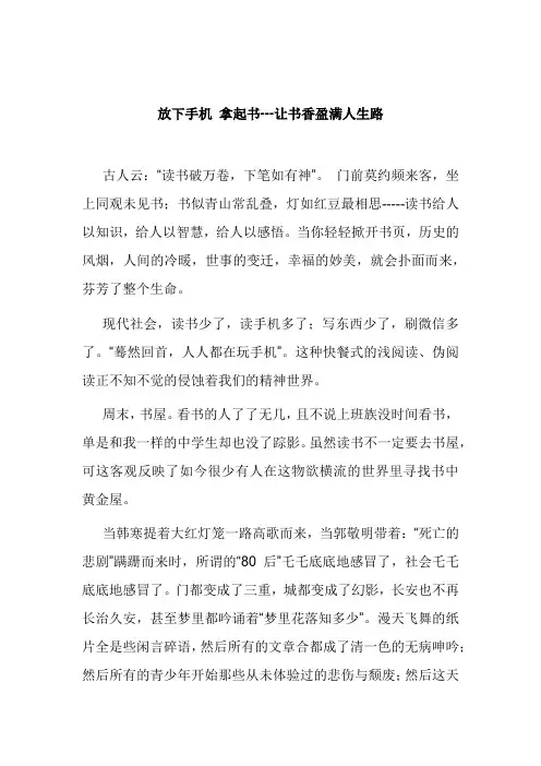 放下手机,与书为伴心得体会500字