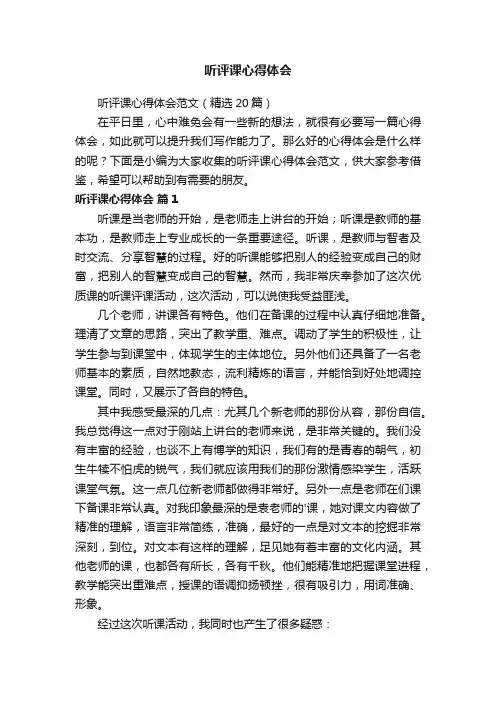 听评课心得体会范文(精选9篇)