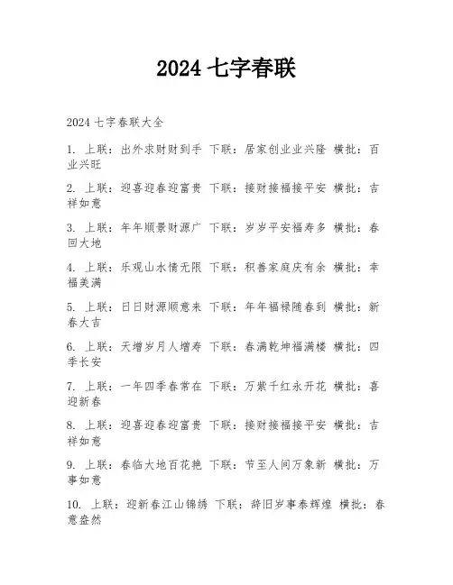 2024七字春联