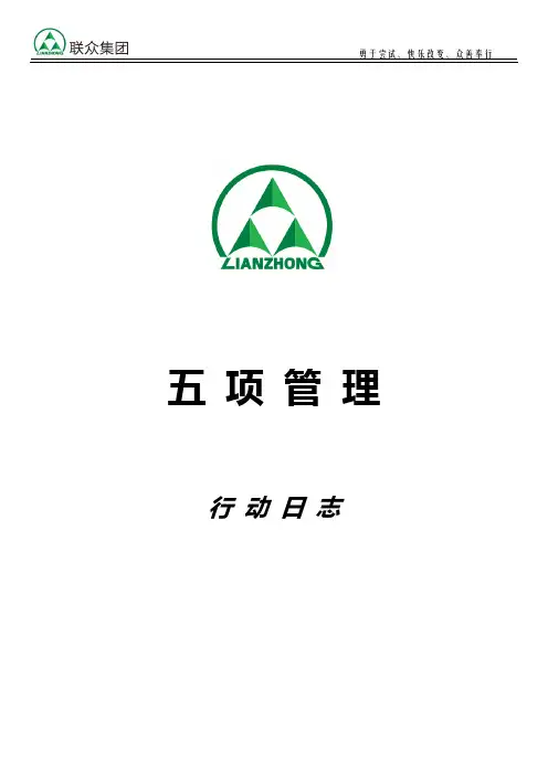 五项管理(行动日志样本)