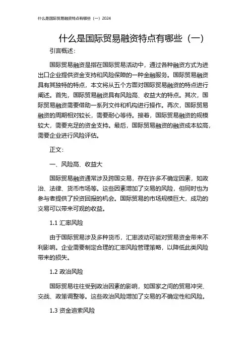 什么是国际贸易融资特点有哪些(一)2024