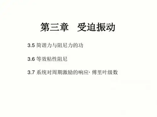 机械振动3强迫振动5-7讲解