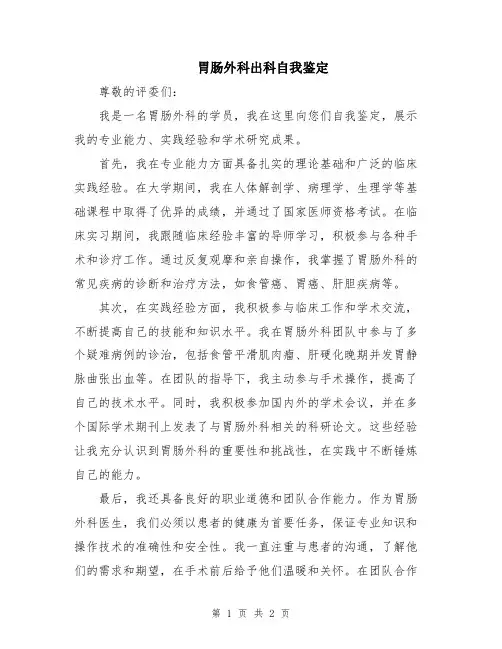 胃肠外科出科自我鉴定