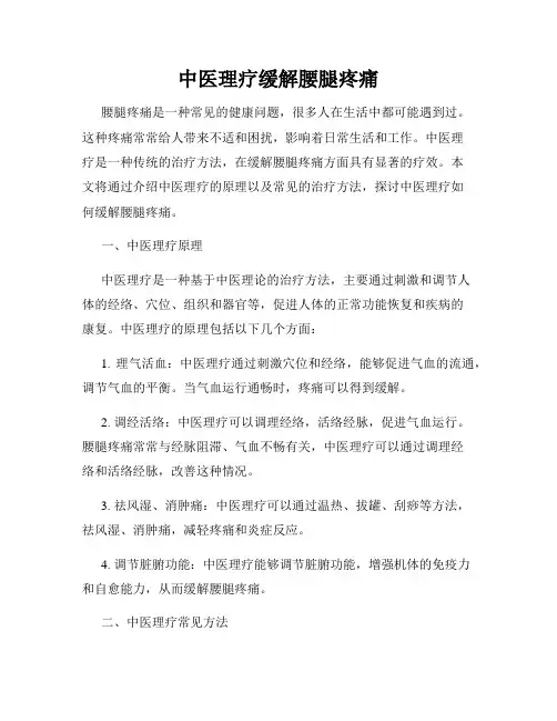 中医理疗缓解腰腿疼痛