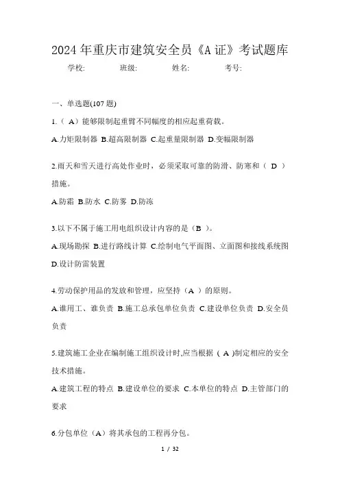 2024年重庆市建筑安全员《A证》考试题库