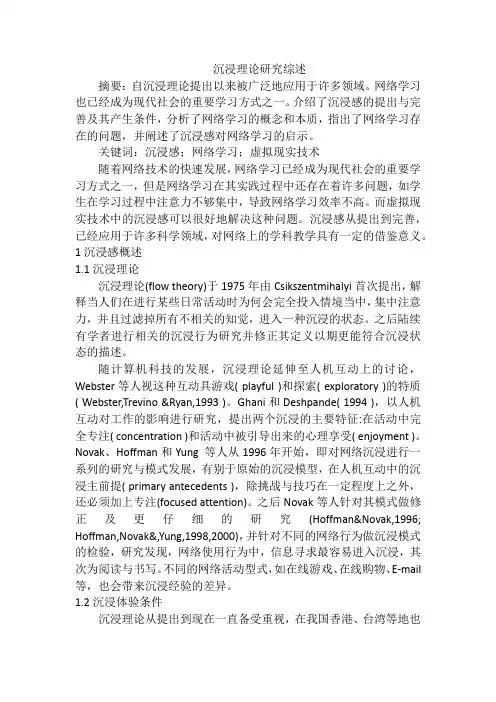 沉浸理论研究综述