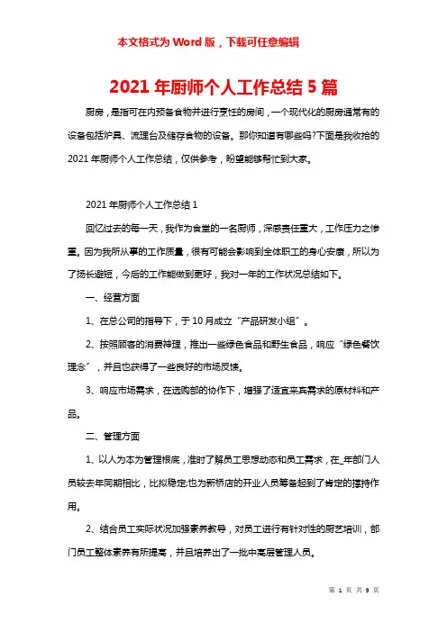 2021年厨师个人工作总结5篇