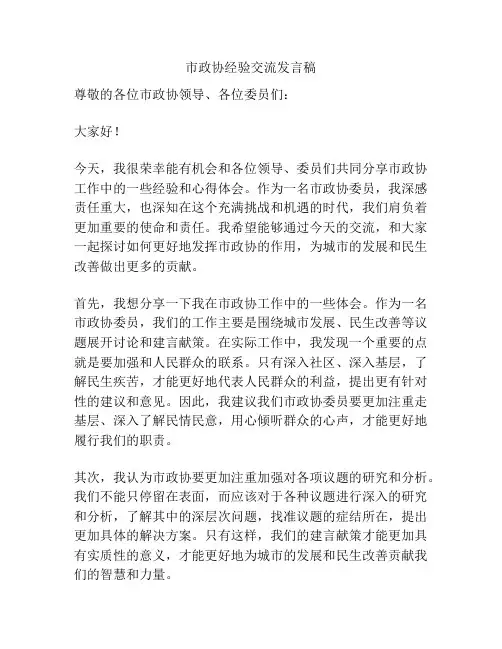 市政协经验交流发言稿