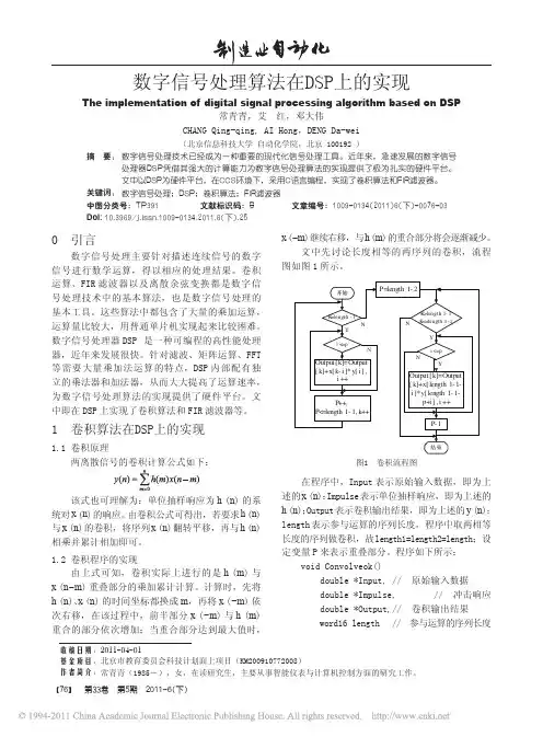 数字信号处理算法在DSP上的实现
