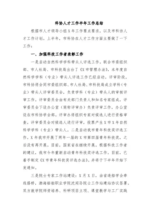 科协人才工作半年工作总结