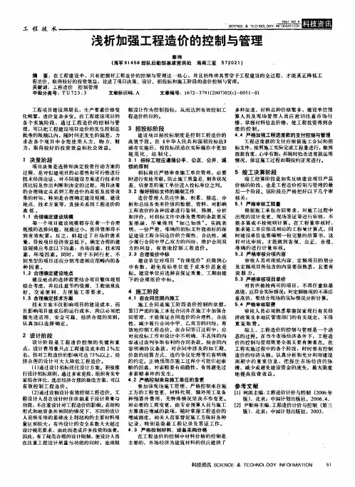 浅析加强工程造价的控制与管理