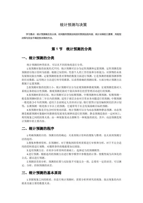 统计预测与决策