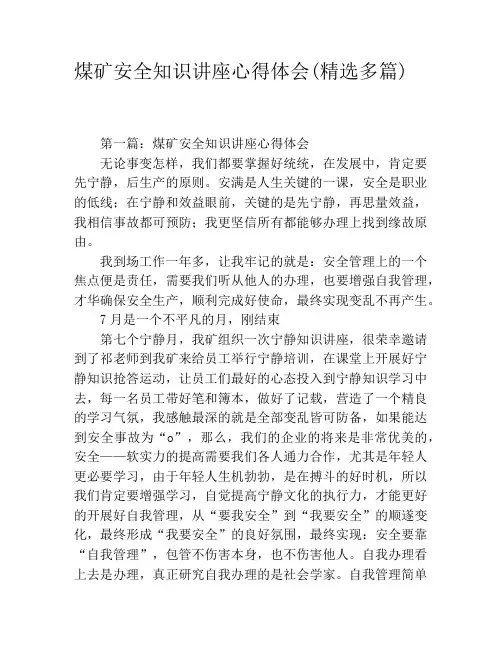 煤矿安全知识讲座心得体会(精选多篇)