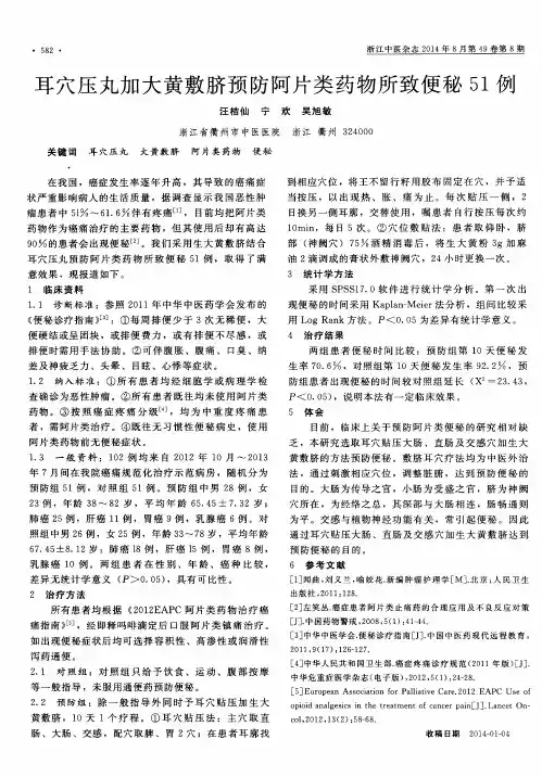 耳穴压丸加大黄敷脐预防阿片类药物所致便秘51例