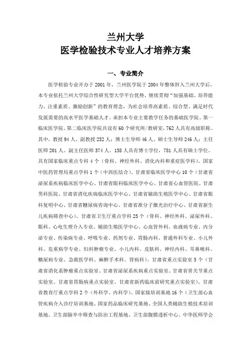 兰大兰州大学医学检验技术专业人才培养方案