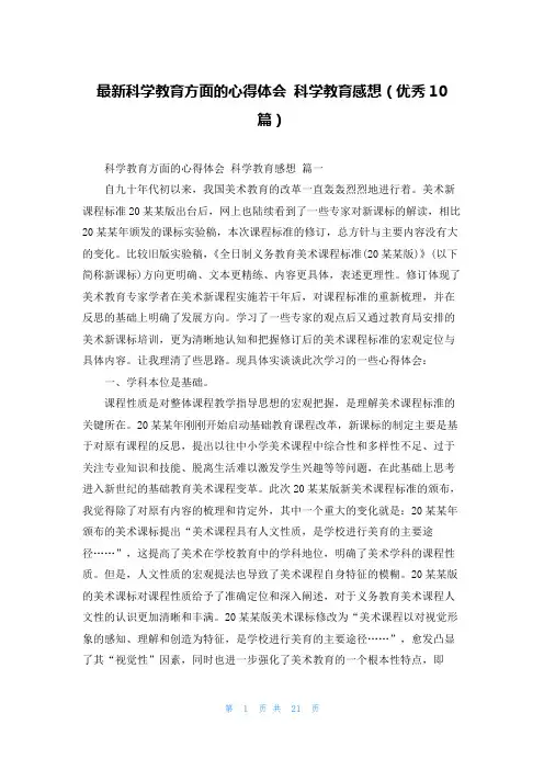 最新科学教育方面的心得体会 科学教育感想(优秀10篇)