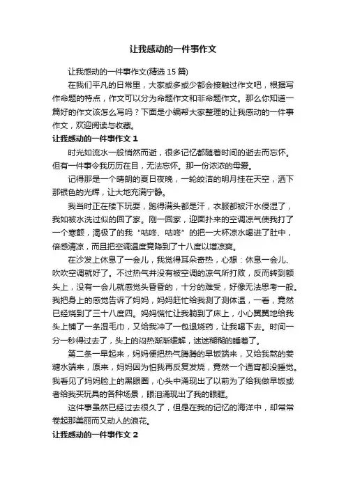 让我感动的一件事作文（精选15篇）