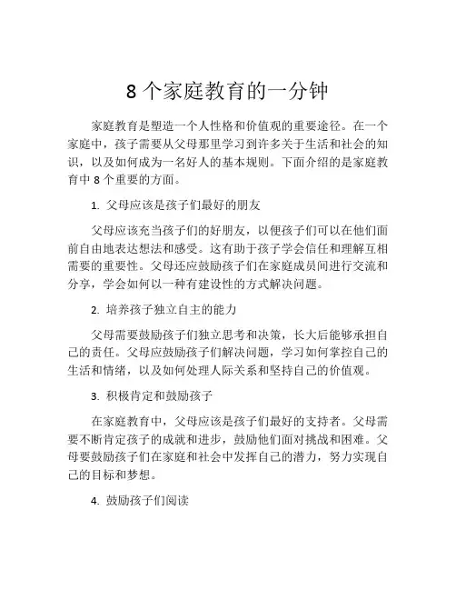 8个家庭教育的一分钟