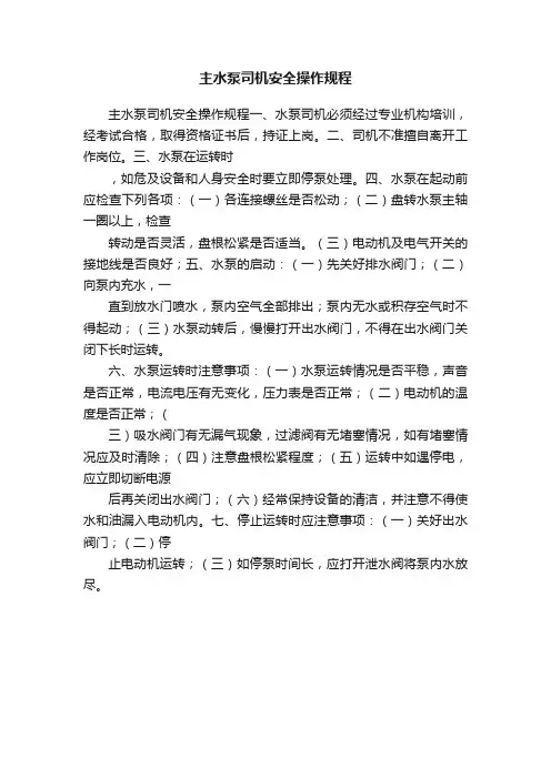 主水泵司机安全操作规程