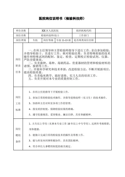 医院岗位说明书(检验科技师)