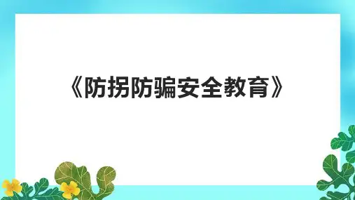 《防拐防骗安全教育》课件
