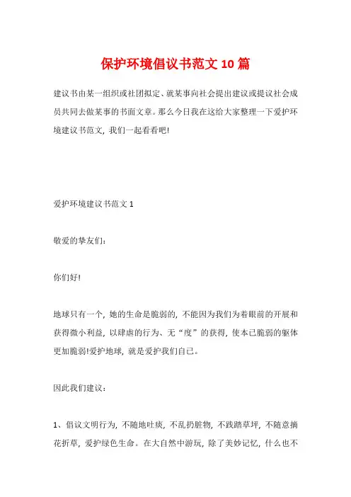 保护环境倡议书范文10篇
