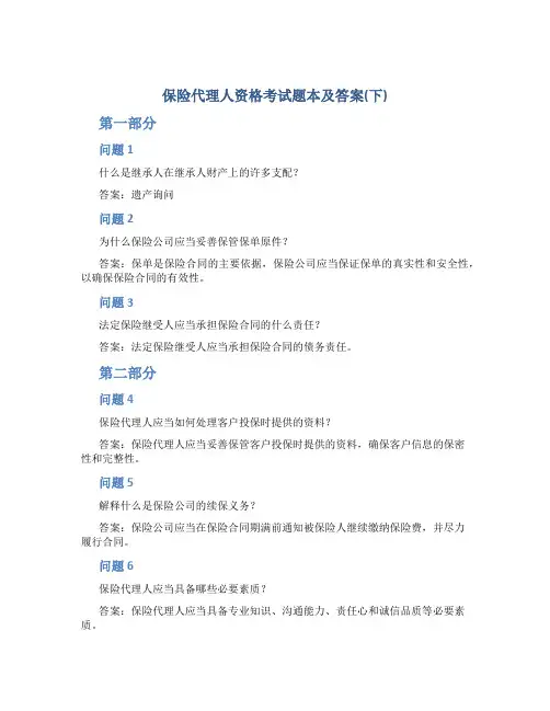 保险代理人资格考试题本及答案(下)