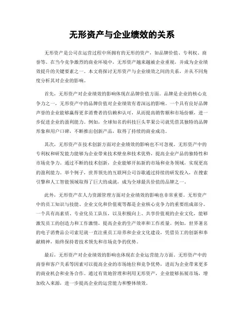 无形资产与企业绩效的关系