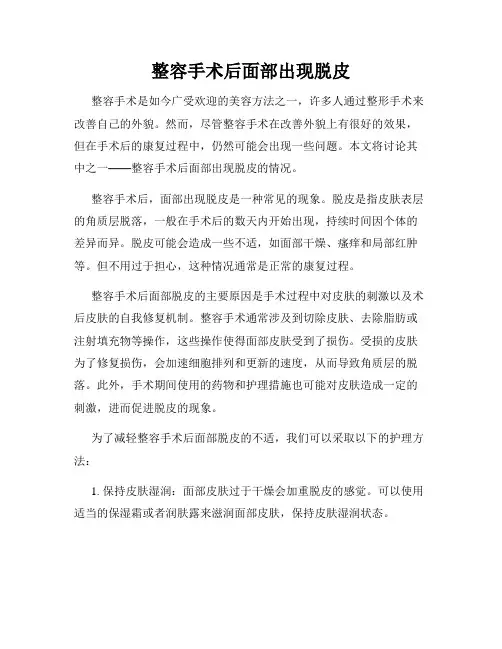 整容手术后面部出现脱皮
