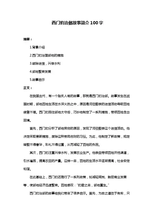 西门豹治邺故事简介100字