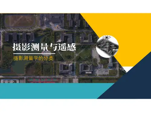 摄影测量学的分类
