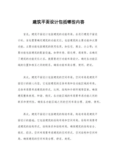 建筑平面设计包括哪些内容