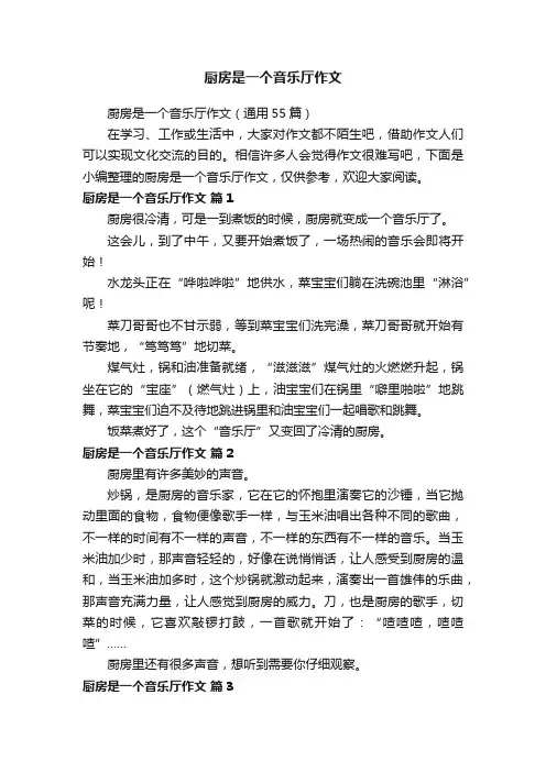 厨房是一个音乐厅作文（通用55篇）