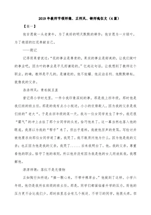 2019年教师节颂师德、正师风、铸师魂征文(4篇)