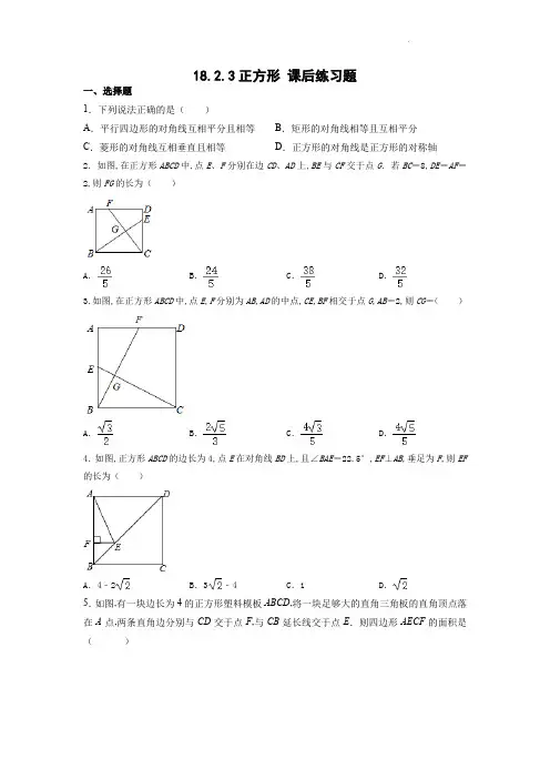 人教版八年级数学下册 正方形课后练习题 (Word版含答案)