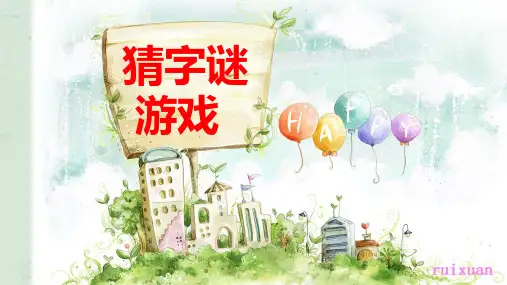 《猜字谜游戏》课件
