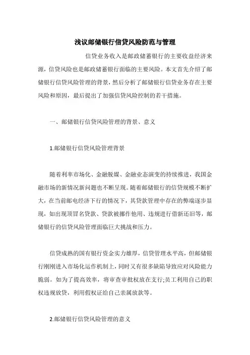 浅议邮储银行信贷风险防范与管理
