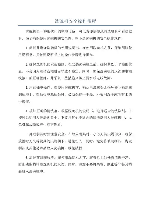 洗碗机安全操作规程